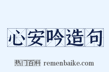 心安吟造句是什么意思的图片